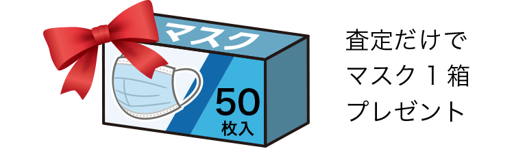 査定だけでマスク1箱プレゼント