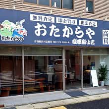 おたからや 嵯峨嵐山店の外観